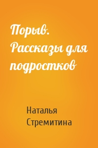 Порыв. Рассказы для подростков