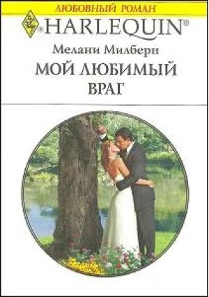 Обложка книги «Мой любимый враг» — Мелани Милберн