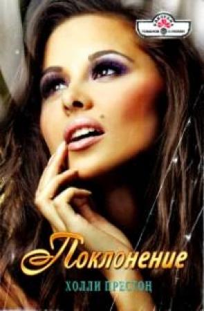 Обложка книги «Поклонение» — Холли Престон