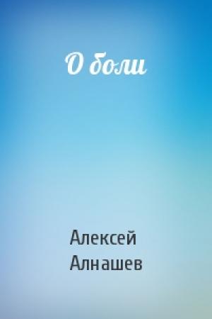 Обложка книги «О боли» — Алексей Алнашев