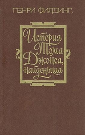 Обложка книги «История Тома Джонса, найденыша. Том 1» — Генри Филдинг