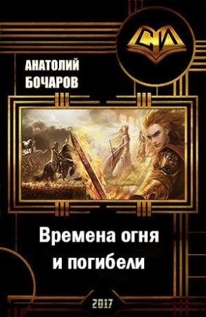 Обложка книги «Времена огня и погибели (СИ)» — Анатолий Бочаров