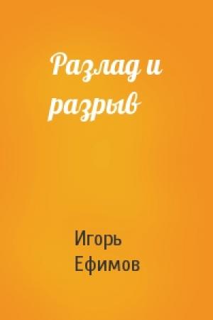 Обложка книги «Разлад и разрыв» — Игорь Ефимов