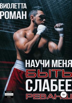 Обложка книги «Научи меня быть слабее. Реванш» — Виолетта Роман