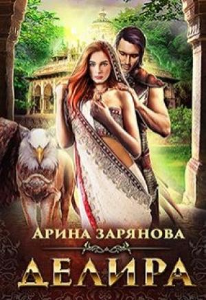 Обложка книги «Делира. Рабыня для воина» — Арина Зарянова
