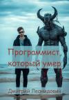 Дмитрий Леонидович - Программист, который умер