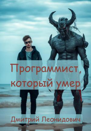 Обложка книги «Программист, который умер» — Дмитрий Леонидович