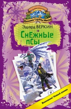 Обложка книги «Снежные псы» — Эдуард Веркин