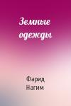 Фарид Нагим - Земные одежды
