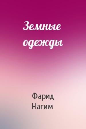 Обложка книги «Земные одежды» — Фарид Нагим