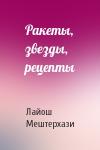 Лайош Мештерхази - Ракеты, звезды, рецепты
