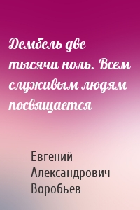 Дембель две тысячи ноль. Всем служивым людям посвящается