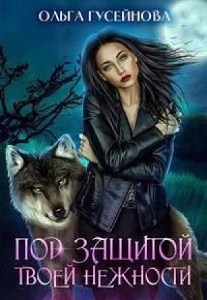 Обложка книги «Под защитой твоей нежности» — Гусейнова Ольга