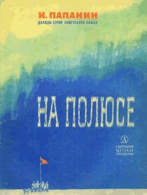 Обложка книги «На полюсе (Изд. 1970 г.)» — Иван Папанин