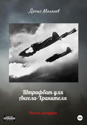 Обложка книги «Штрафбат для Ангела-Хранителя. Часть вторая» — Денис Махалов