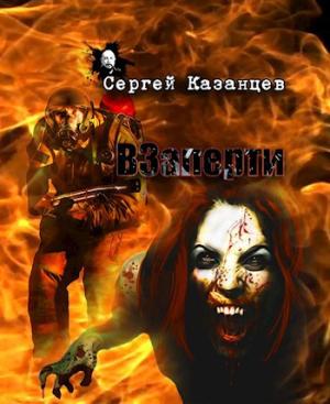 Обложка книги «ВЗаперти»