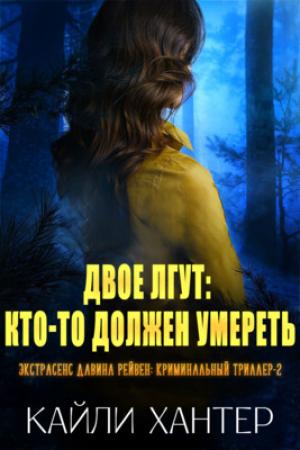 Обложка книги «Двое лгут: Кто-то должен умереть» — Кайли Хантер