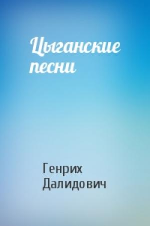 Обложка книги «Цыганские песни» — Генрих Далидович