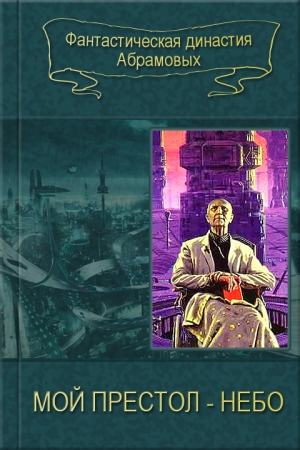 Обложка книги «05-Мой престол - Небо (Дилогия)» — Артем Абрамов, Сергей Абрамов