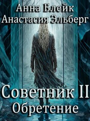Обложка книги «Обретение (СИ)» — Анастасия Эльберг, Анна Блейк