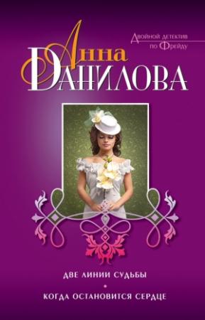 Обложка книги «Две линии судьбы. Когда остановится сердце» — Анна Дубчак