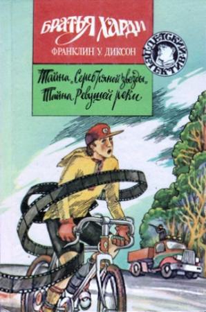 Обложка книги «Тайна Ревущей реки» — Франклин Диксон