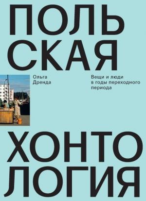 Обложка книги «Польская хонтология. Вещи и люди в годы переходного периода» — Ольга Дренда