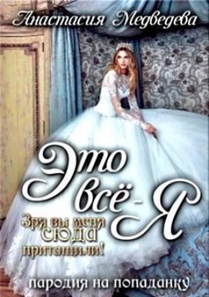 Обложка книги «Это все - я! [СИ]» — Анастасия Медведева