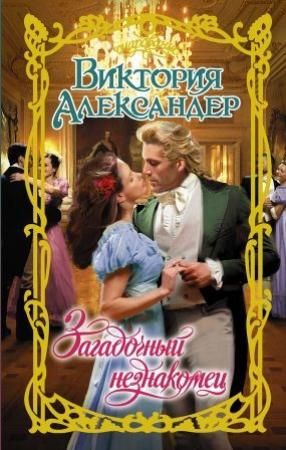 Обложка книги «Загадочный незнакомец» — Виктория Александер