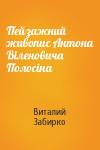 Виталий Забирко - Пейзажний живопис Антона Віленовича Полосіна