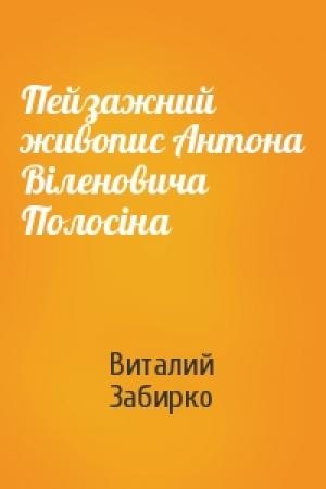 Обложка книги «Пейзажний живопис Антона Віленовича Полосіна» — Виталий Забирко