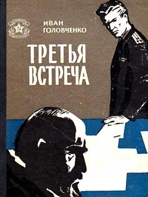 Обложка книги «Третья встреча» — Иван Головченко