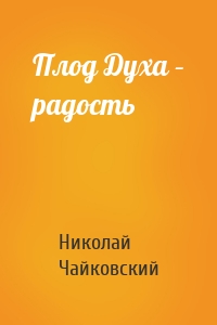 Плод Духа – радость