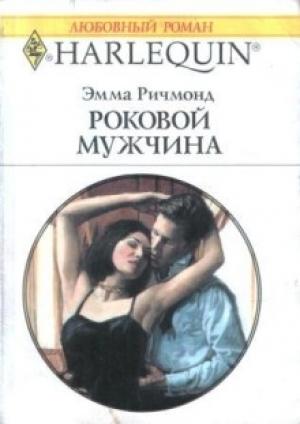 Обложка книги «Роковой мужчина» — Эмма Ричмонд