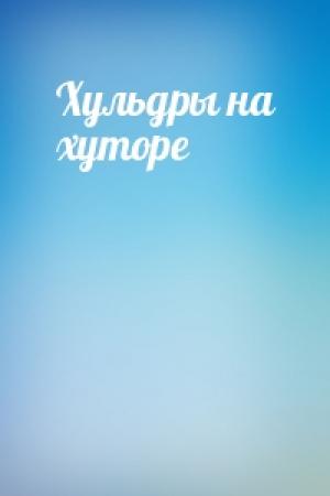 Обложка книги «Хульдры на хуторе»