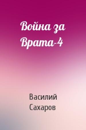 Обложка книги «Война за Врата-4» — Василий Сахаров