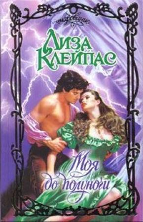 Обложка книги «Моя до полуночи» — Лиза Клейпас