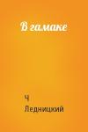 Ч Ледницкий - В гамаке