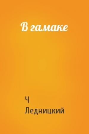Обложка книги «В гамаке» — Ч Ледницкий