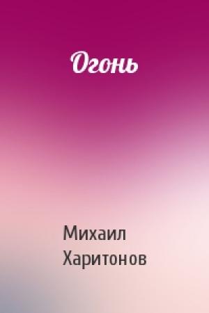 Обложка книги «Огонь» — Михаил Харитонов