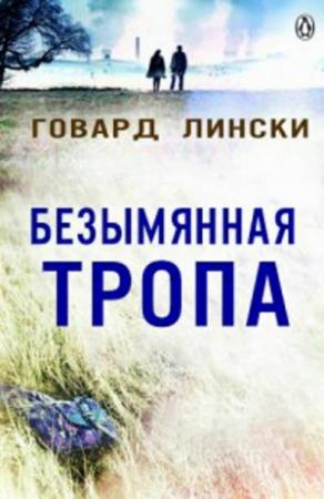 Обложка книги «Безымянная тропа» — Говард Лински