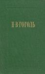 Николай Гоголь - Страшная месть