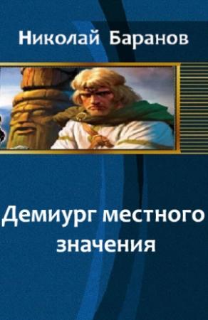 Обложка книги «Демиург местного значения (СИ)» — Николай Баранов