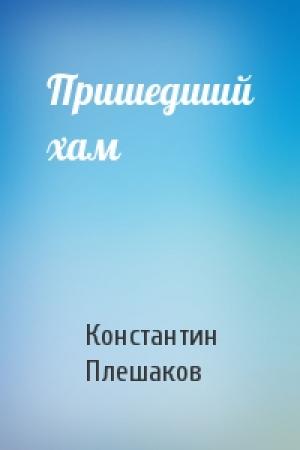 Обложка книги «Пришедший хам» — Константин Плешаков