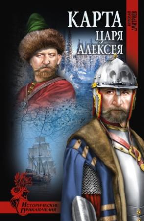 Обложка книги «Карта царя Алексея» — Николай Дмитриев