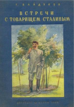 Обложка книги «Встречи с товарищем Сталиным» — Георгий Филиппович Байдуков