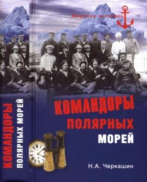 Обложка книги «Командоры полярных морей» — Николай Черкашин