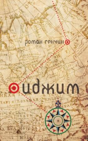 Обложка книги «Иджим (сборник)» — Роман Сенчин
