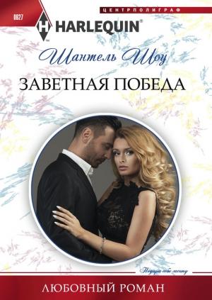 Обложка книги «Заветная победа» — Шантель Шоу