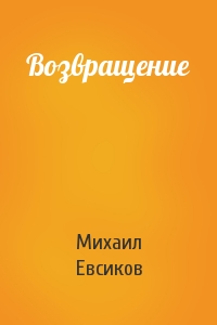 Возвращение